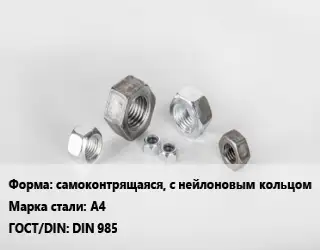 Гайка самоконтрящаяся, с нейлоновым кольцом Сталь: А4 DIN 985